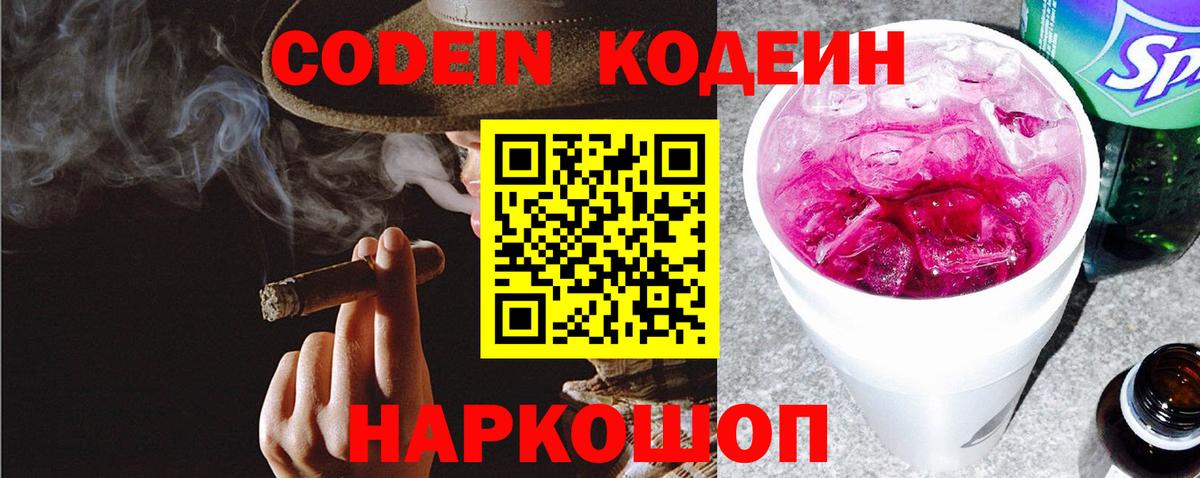 Кодеин напиток Lean (лин)  Вход с VPN  Фролово 